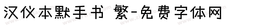 汉仪本默手书 繁字体转换